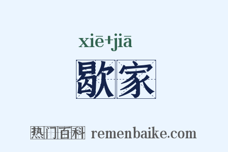 歇家是什么意思的图片